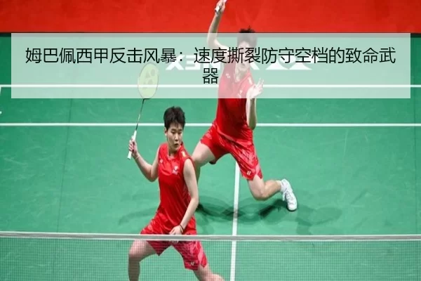 姆巴佩西甲反击风暴：速度撕裂防守空档的致命武器