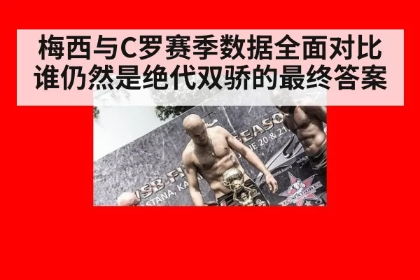 梅西与C罗赛季数据全面对比 谁仍然是绝代双骄的最终答案