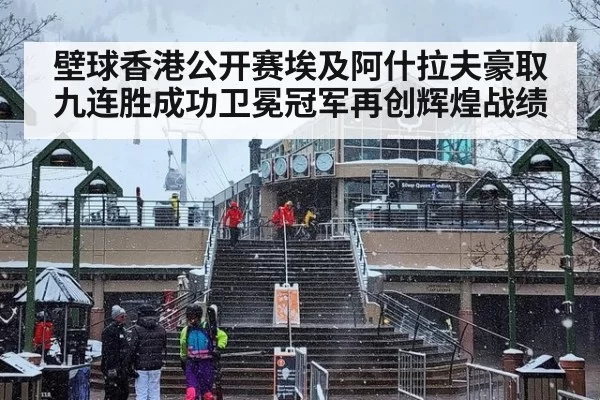 壁球香港公开赛埃及阿什拉夫豪取九连胜成功卫冕冠军再创辉煌战绩