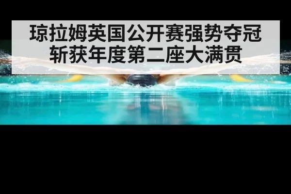 琼拉姆英国公开赛强势夺冠斩获年度第二座大满贯