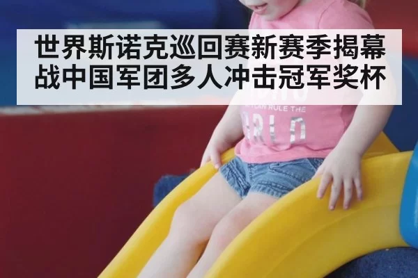 世界斯诺克巡回赛新赛季揭幕战中国军团多人冲击冠军奖杯
