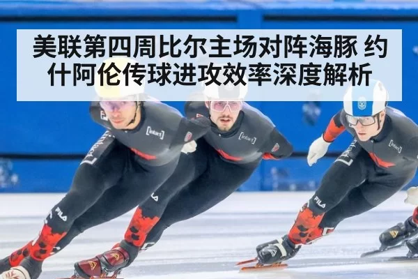 美联第四周比尔主场对阵海豚 约什阿伦传球进攻效率深度解析