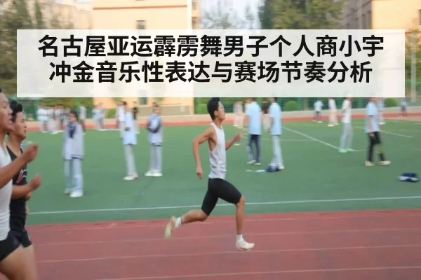 名古屋亚运霹雳舞男子个人商小宇冲金音乐性表达与赛场节奏分析